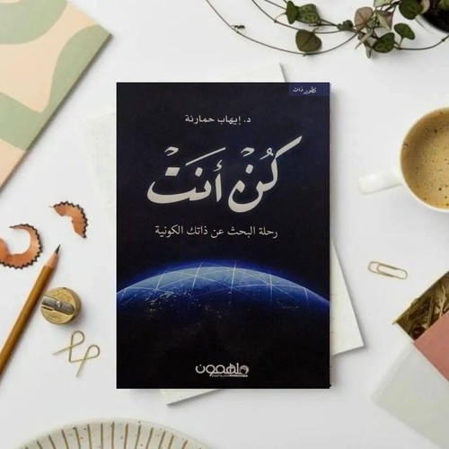 كتاب كن أنت - ,